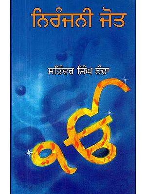 ਨਿਰੰਜਨੀ ਜੋਤ- Niranjani Jyot (Collection of Historic Plays in Punjabi)