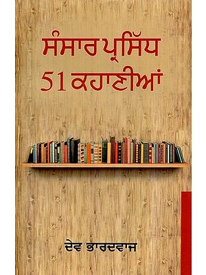 ਸੰਸਾਰ ਪ੍ਰਸਿੱਧ51 ਕਹਾਣੀਆਂ- World famous 51 Stories (Punjabi)