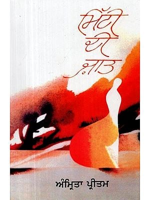 ਮਿੱਟੀ ਦੀ ਜਾਤ- Mitti Di Zaat (51 Stories in Punjabi)