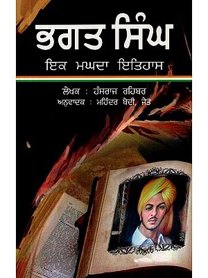 ਭਗਤ ਸਿੰਘ- ਇਕ ਮਘਦਾ ਇਤਿਹਾਸ-  Bhagat Singh - A Magda History (Punjabi)