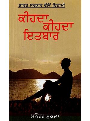 ਕਹਿਦਾ ਕਹਿੰਦਾ ਇਤਬਾਰ- Kihda Kihda Aitbaar (A Social Novel in Punjabi)