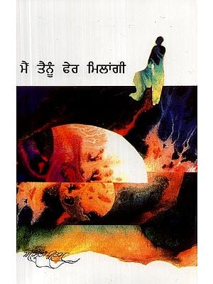 ਮੈਂ ਤੈਨੂੰ ਫੇਰ ਮਿਲਾਂਗੀ- Main Tenu Phir Milangi (Poems in Punjabi)