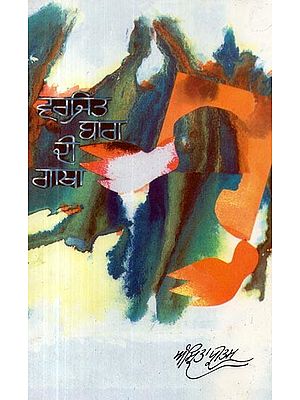 ਵਰਜੀਤ ਬਾਗ ਦੀ ਗਾਥਾ- Varjit Bagh Di Gatha