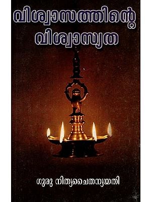 വിശ്വാസത്തിന്റെ വിശ്വസ്യത- Viswasathinte Viswasyatha (Malayalam)