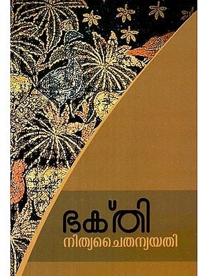 നിത്യചൈതന്യയതി- Bhakti (Malayalam)