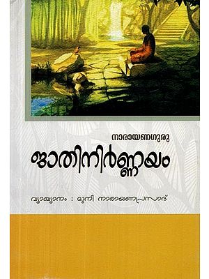 ജാതിനിർണ്ണയം- Jati Nirnayam (Malayalam)