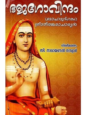ശ്രീമത് ശങ്കരാചാര്യ ഭജഗോവിന്ദം- Srimath Sankaracharya Bhajagovindam (Malayalam)