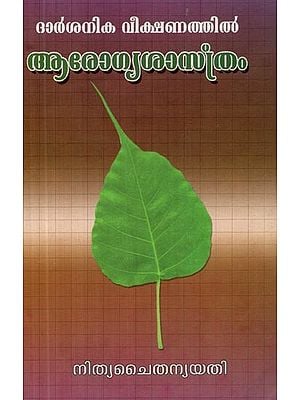 ദാർശനിക വീക്ഷണത്തിൽ ആരോഗ്യ ശാസ്ത്രം- Darsanika Veekshanathil Arogya Sastram (Malayalam)