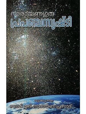 പ്രപഞ്ചത്തിന്റെ സൃഷ്ടി- The Creation of The Universe (Malayalam)