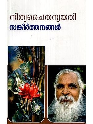 സങ്കീർത്തങ്ങൾ- Sankeerthangal (Malayalam)