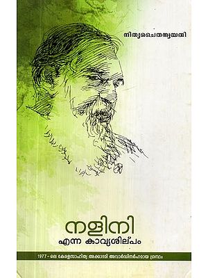 നളിനി എന്ന കാവ്യ സിലിപം- NaliniEnna Kavya Silipam (Malayalam)