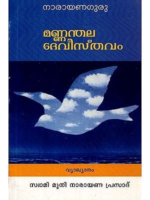 മണ്ണംതല ദേവിസ്തവം- Mannamtala Devistavam (Malayalam)