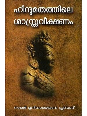 ഹിന്ദു മതത്തിലെ ശാസ്ത്ര വീക്ഷണം- Hindu Matathile Sastra Veekshanam (Essay in Malayalam)