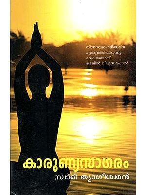 കാരുണ്യ സാഗരം-Karunya Sagaram (Poems in Malayalam)