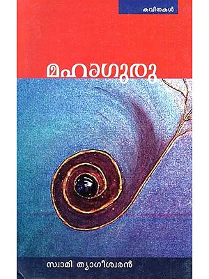 മഹാഗുരു-Mahaguru (Poems in Malayalam)