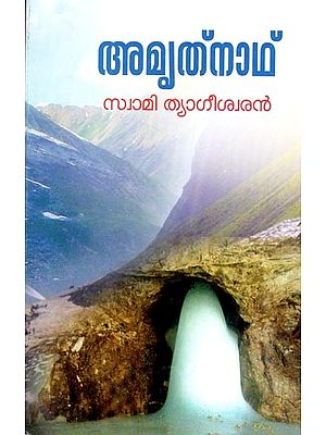 അമൃതനാഥ്-Amrutanath (Poems in Malayalam)
