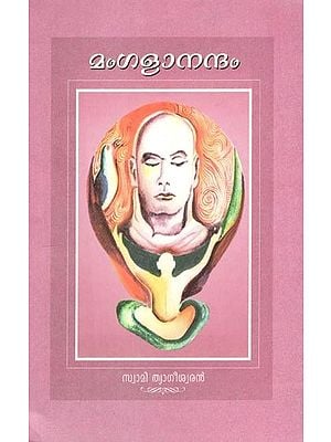 മണഗളാനന്ദം- Managalanandam (Poems in Malayalam)