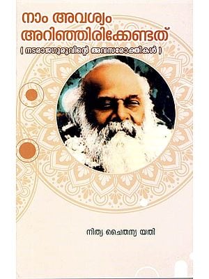 നാം ആവശ്യം അറിഞ്ഞിരിക്കെണ്ടത്- Nam Avasyam Arinjirikendathu  (Malayalam)