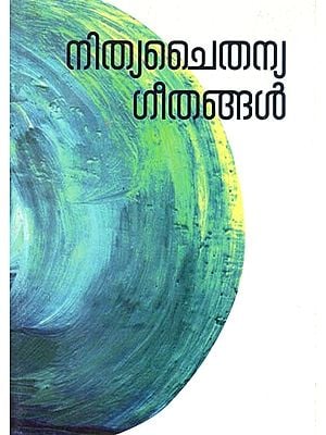നിത്യചൈതന്യഗീതങ്ങൾ- Nithya Chaitanya Geethangal (Malayalam)