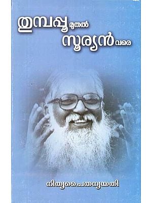 തുമ്പപ്പൂ മുതൽ സൂര്യൻ വരെ- Thumpapoo Muthal Suryan Vare  (Malayalam)