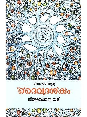ദൈവദശകം- Daivadasakam (Malayalam)