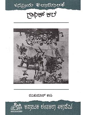 ಗ್ರಾಫಿಕ್ ಕೇಲ್- Graphic Kale (Kannada)