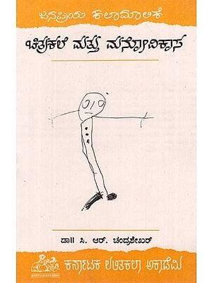 ಚಿತ್ರಕಲೆ ಮಟ್ಟು ಮನೋವಿಕಾಸ- Chitrakale Mattu Manovikasa (Kannada)