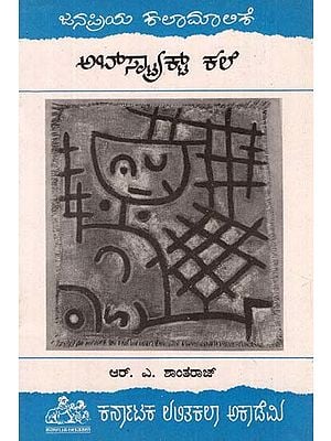 ಅಮೂರ್ತ ಕಲೆ- Abstract Art (Kannada)