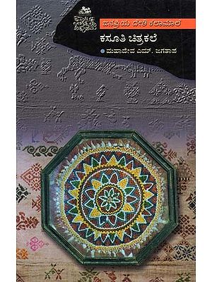 ಕಸೂತಿ ಚಿತ್ರಕಲೆ- Embroidery Painting (Kannada)