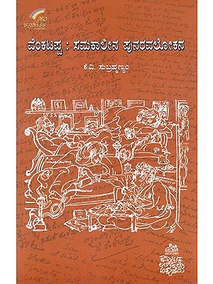 ವೆಂಕಟಪ್ಪ : ಸಮಕಾಲೀನ ಪುನರಾವಲೋಕನ- Venkatappa: Samakaleena Punaravalokana (Kannada)
