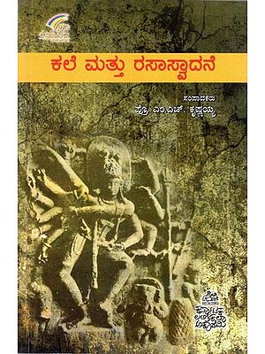 ಕಾಲೇ ಮತ್ತೂ ರಸಸ್ವಾದನೆ- Kale Matthu Rasasvadane (Kannada)