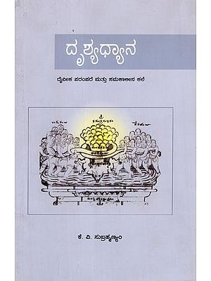 ದೃಶ್ಯಧ್ಯಾನ- Drushyadhyana (Kannada)