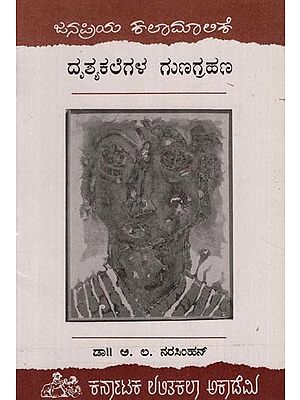 ದೃಶ್ಯಕಾಲೆಗಳ ಗುಣಗ್ರಹಣ- Drusyakalegala Gunagrahana (Kannada)