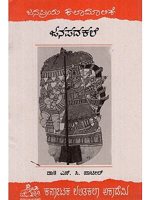 ಜನಪದ ಚಿತ್ರಕಲೆ- Janapada Chitrakale (Kannada)