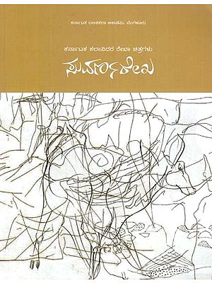 ಕರ್ನಾಟಕ ಕಲಾವಿದರ ರೇಖಾ ಚಿತ್ರಗಳು- Drawings of Karnataka Artists (Kannada)
