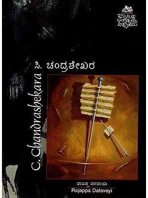 ಸಿ.ಚಂದ್ರಶೇಖರ- C. Chandrashekara (Kannada)