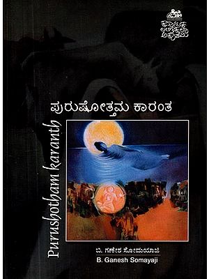 ಪುರುಷೋತ್ತಮ ಕಾರಂತ- Purushotham Karanth (Monograph in Kannada)