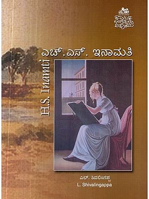 ಎಚ್.ಎಸ್. ಇನಾಮತಿ- H.S. Inamti (Kannada)