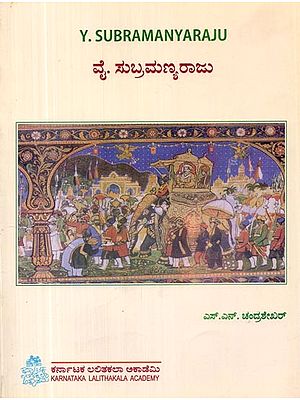 ವೈ. ಸುಬ್ರಮಣ್ಯರಾಜು- Y. Subramanayaraju  (Kannada)