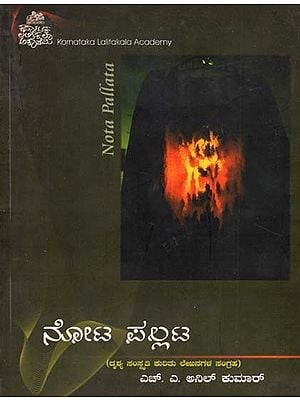 ನೋಟ ಪಲ್ಲಟ- Nota Pallata (Kannada)