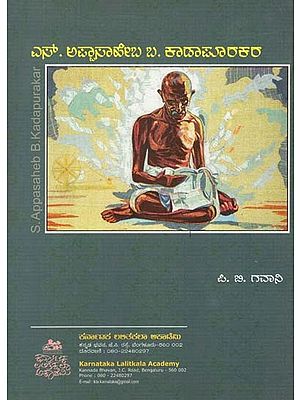 ಎಸ್.ಅಪ್ಪಾಸಾಹೇಬ ಬಿ.ಕಾಡಾಪೂರಕರ- S. Appasaheb B. Kadapurakar (Kannada)