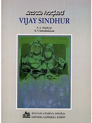 ವಿಜಯ ಸಿಂಧೂರ್- Vijay Sindhur (Kannada)