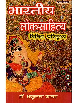 भारतीय लोकसाहित्य : विविध परिदृश्य- Indian Folk Literature: Diverse Scenario