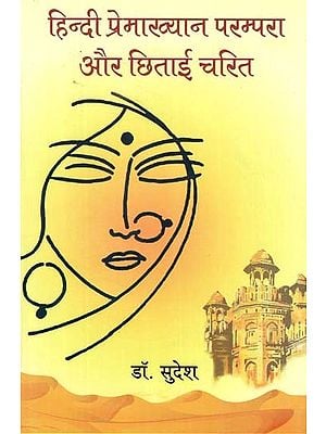 हिन्दी प्रेमाख्यान परम्परा और छिताई चरित- Hindi Premakhyaan Tradition and Chhitai Charit
