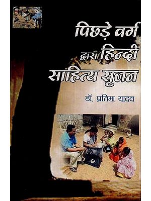 पिछड़े वर्ग द्वारा हिन्दी साहित्य सृजन- Hindi Literature Creation by Backward Class