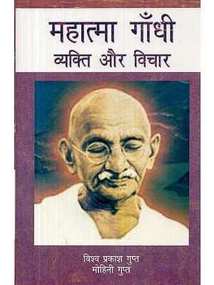 महात्मा गाँधी व्यक्ति और विचार- Mahatma Gandhi Person and Thoughts
