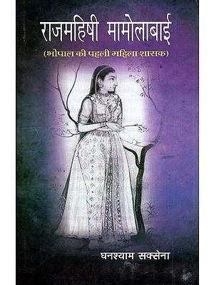 राजमहिषी मामोलाबाई- Queen Mamolabai (The First Woman Ruler of Bhopal)