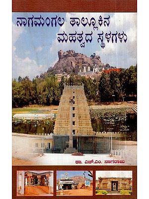 ನಾಗಮಂಗಲ ತಾಲೂಕಿನ ಪ್ರಮುಖ ಸ್ಥಳಗಳು- Important Places of Nagamangala Taluk (Kannada)