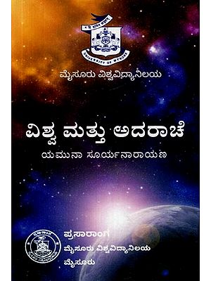 ಪ್ರಪಂಚ ಮತ್ತು ಅದರಾಚೆ- The World and Beyond (Kannada)