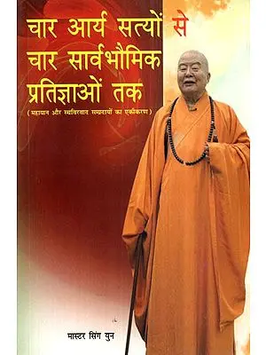 चार आर्य सत्यों से चार सार्वभौमिक प्रतिज्ञाओं तक- Char Arya Satyuon se Char Sarvbomik Pratigyaon Tak